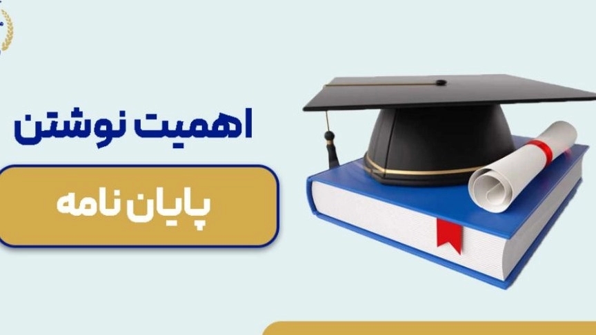 اهمیت نگارش یک پایان نامه موفق