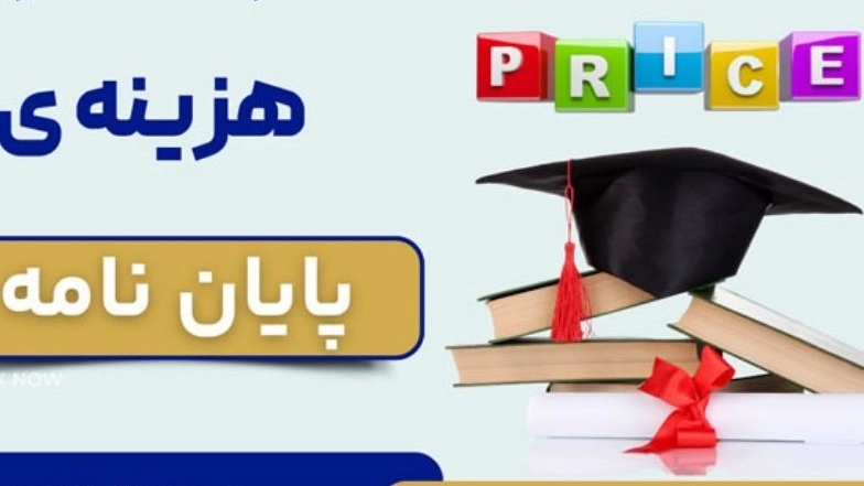 عوامل تاثیرگذار در هزینه انجام پایان نامه