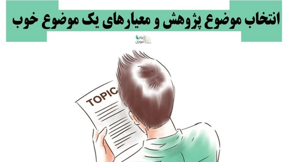 انتخاب یک موضوع پژوهشی مناسب در تحقیقات علمی
