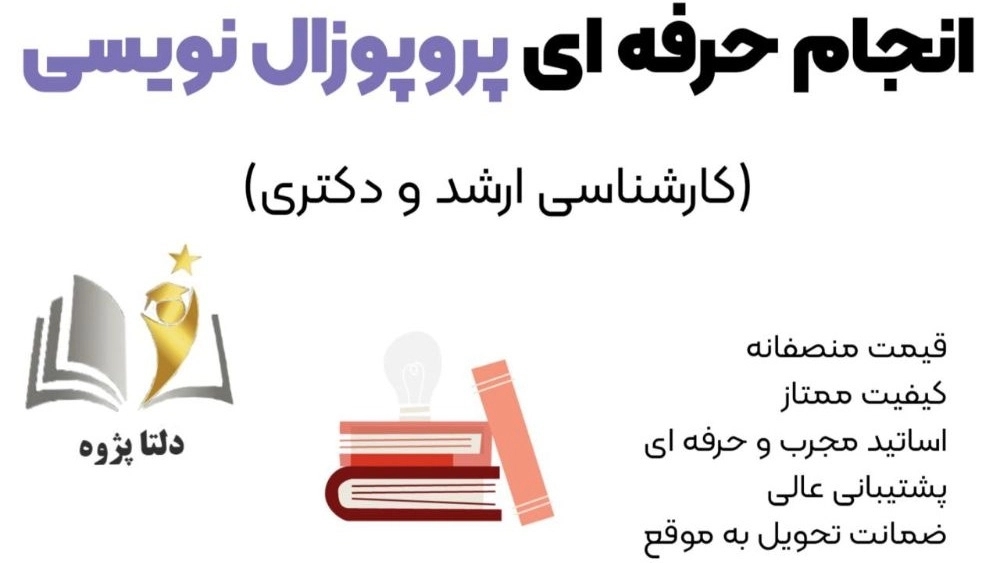 آماده سازی پایان نامه فوق ليسانس در دلتاپژوه