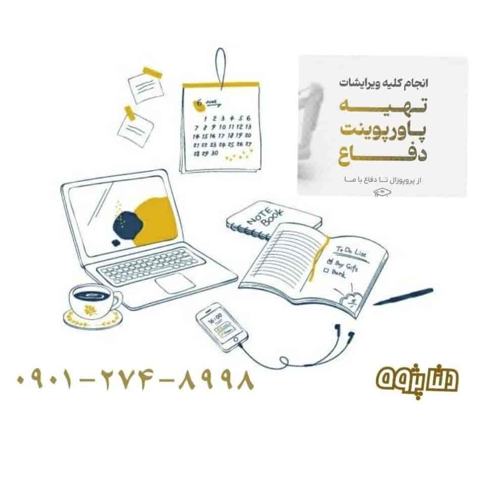 پاورپوینت دفاع پایان نامه