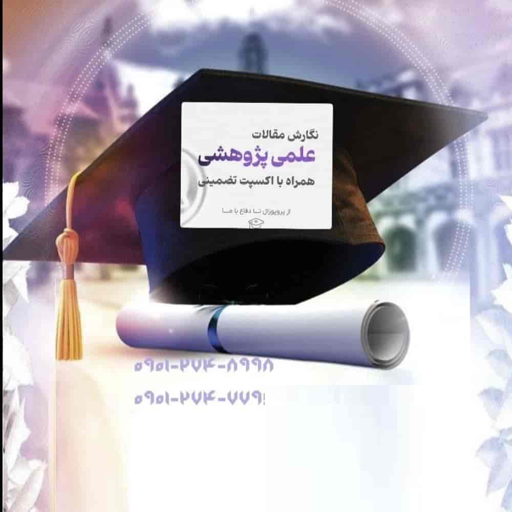 نگارش مقالات علمی پژوهشی