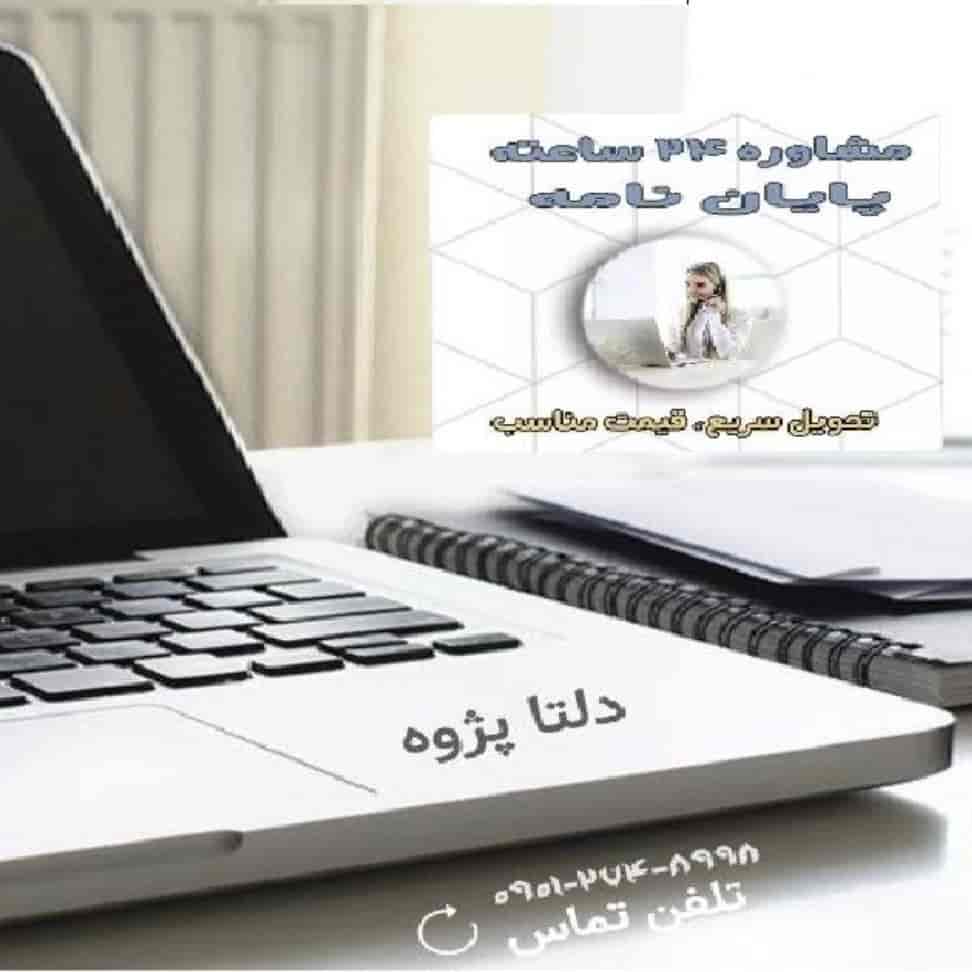 مشاوره 24 ساعت پایان نامه