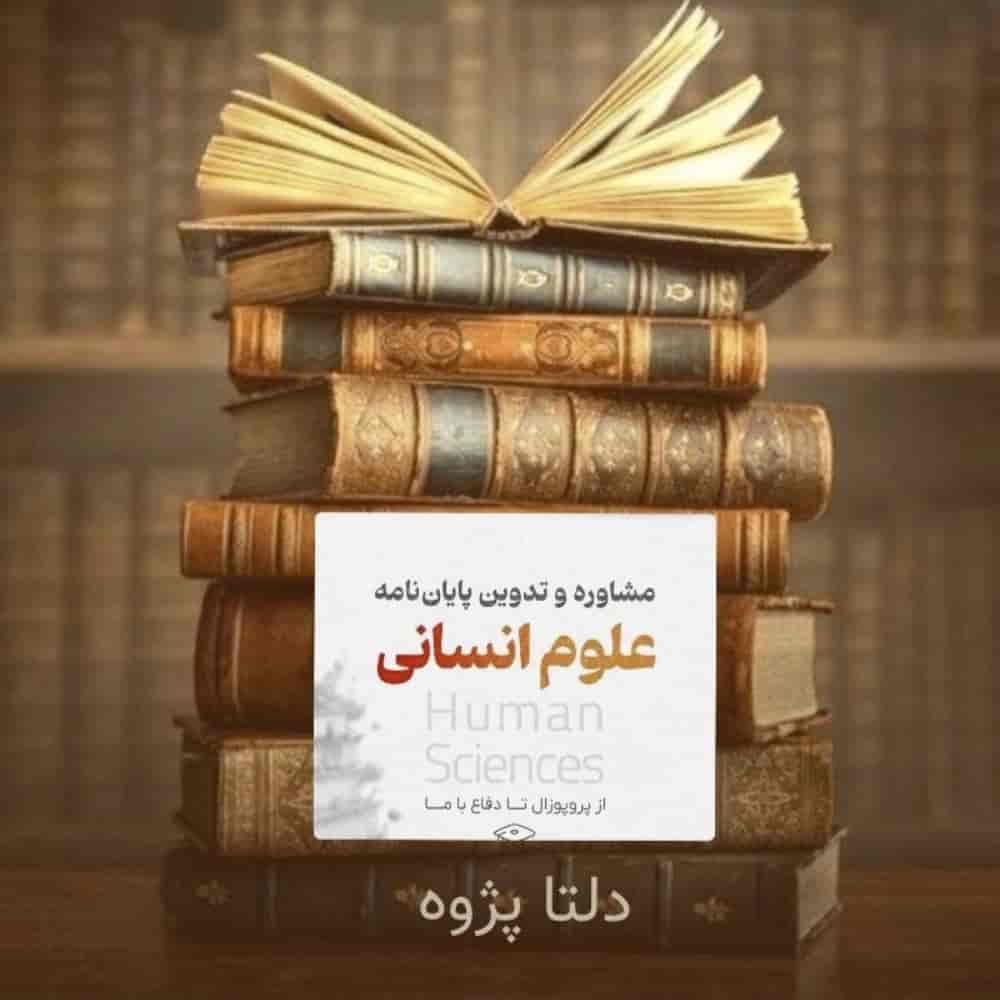 مشاوره و تدوین پایان نامه علوم انسانی