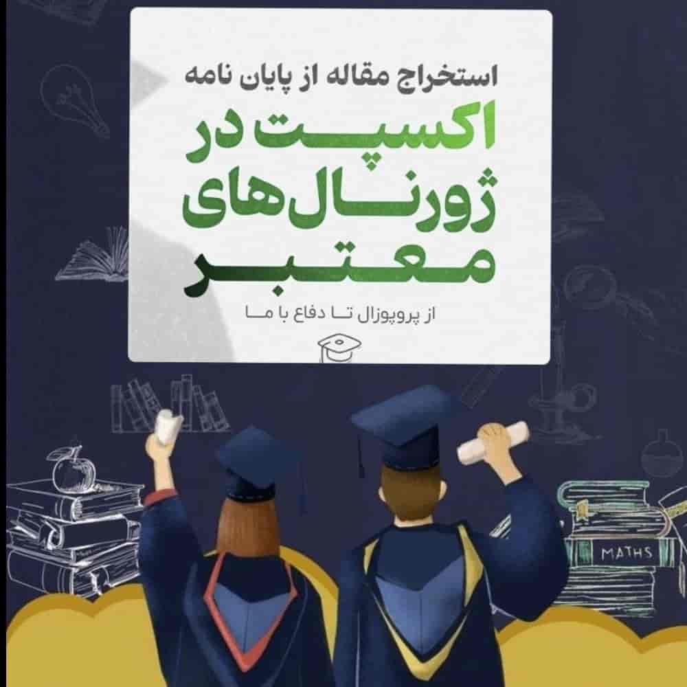 استخراج مقاله از پایان نامه