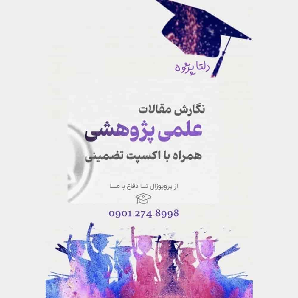 نگارش مقالات علمی پژوهشی همراه با اکسپت تضمینی