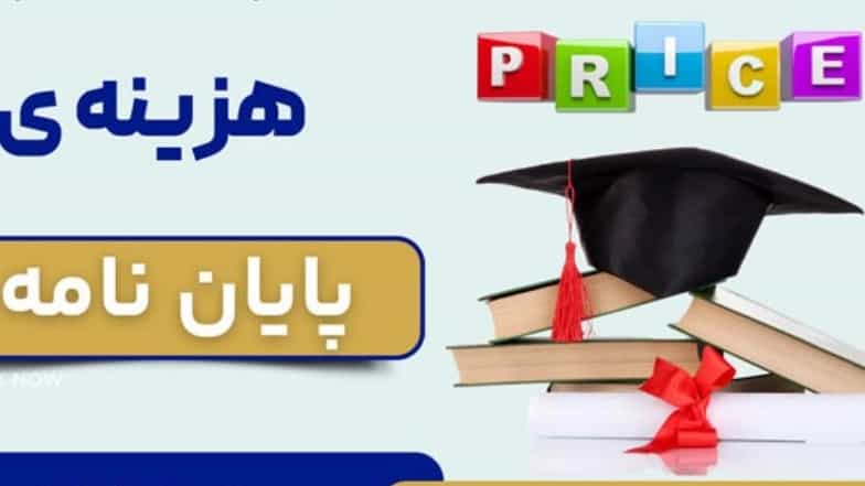 عوامل تاثیرگذار در هزینه انجام پایان نامه