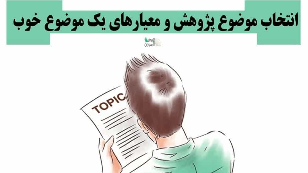 انتخاب یک موضوع پژوهشی مناسب در تحقیقات علمی