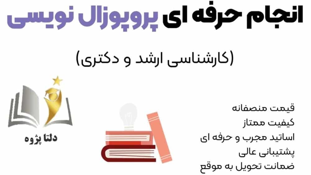 آماده سازی پایان نامه فوق ليسانس در دلتاپژوه
