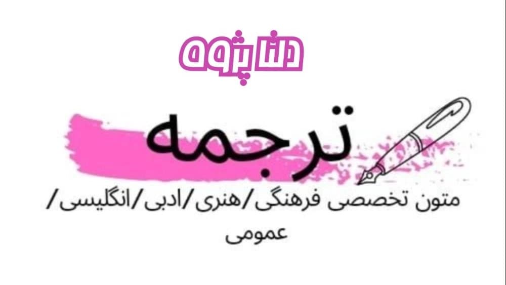 خدمات تایپ و ترجمه دلتا پژوه