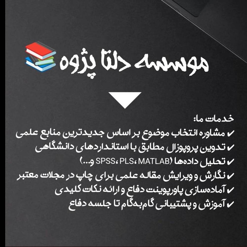 خدمات موسسه دلتا پژوه📢 خدمات موسسه دلتا پژوه📢